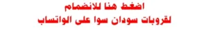 واتساب سودان سوا